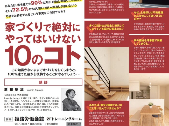 11/10〈 家づくりで絶対やってはいけない１０のコト〉セミナー