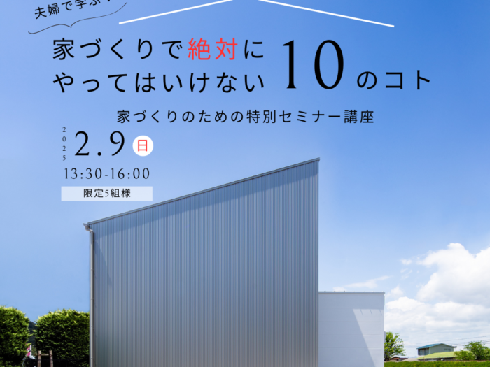 2/9 家づくりセミナー