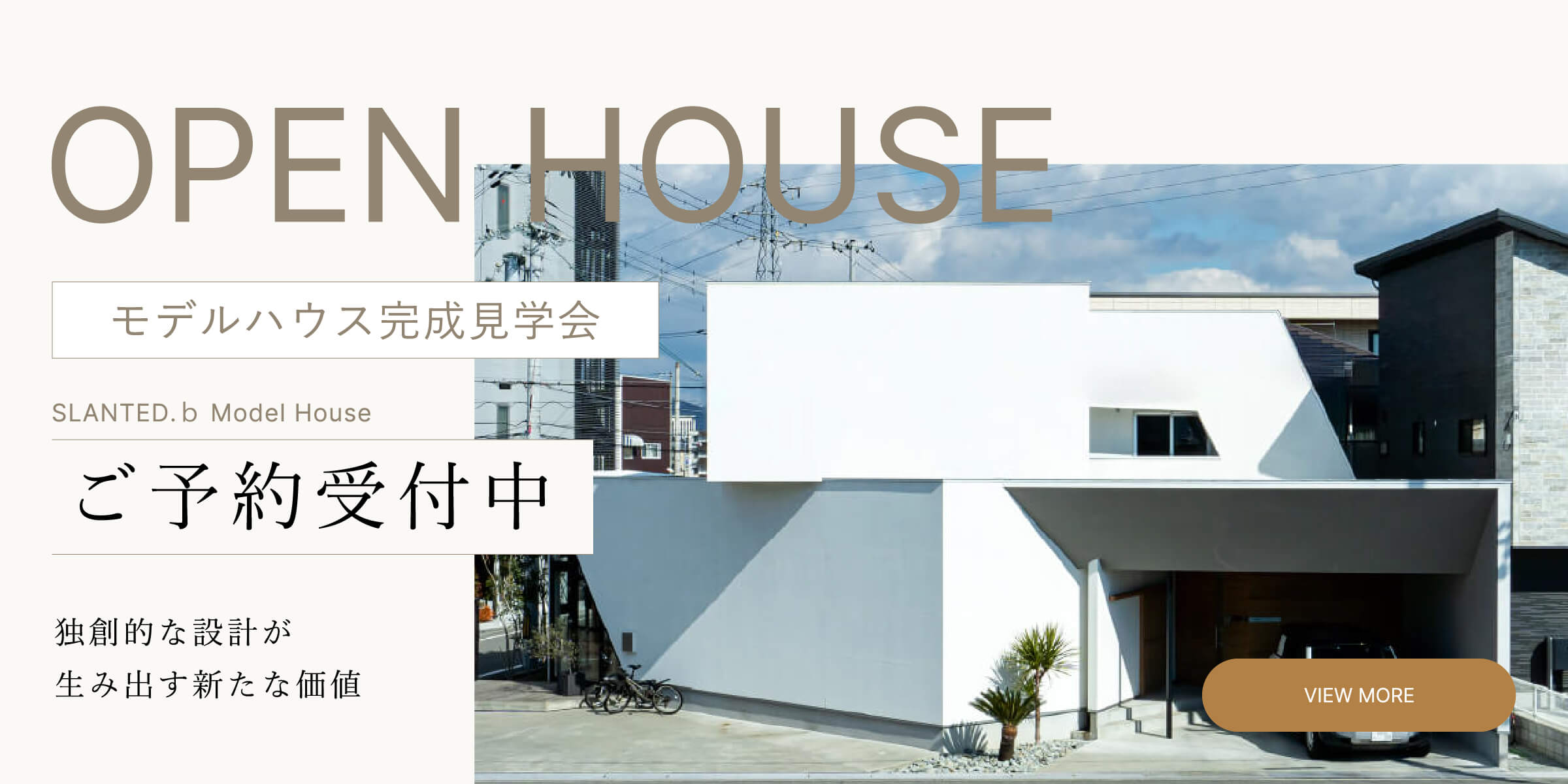 モデルハウス見学会|ご予約受付中