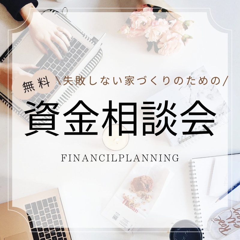 資金相談会～失敗しない家づくりのために～