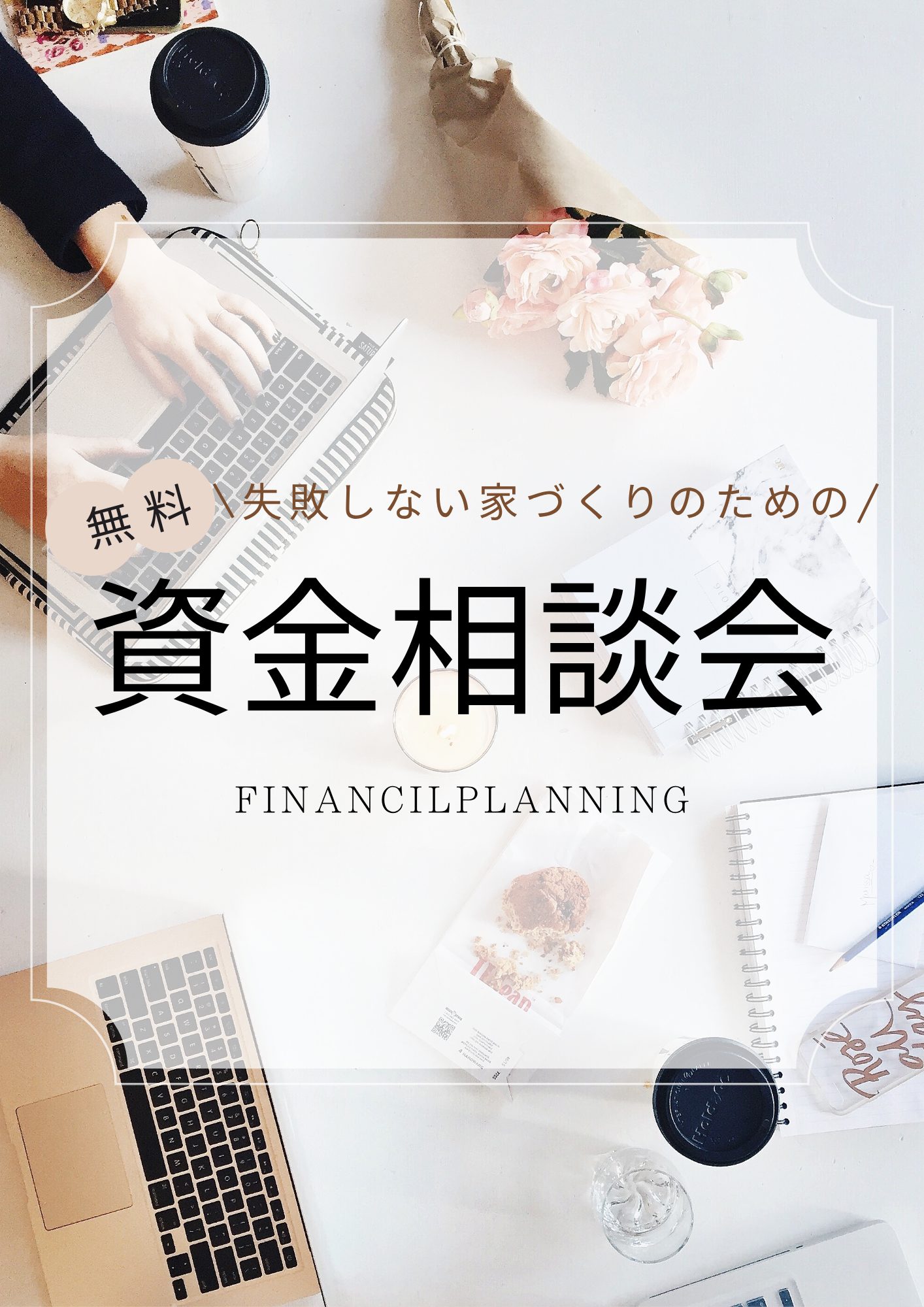 資金相談会～失敗しない家づくりのために～