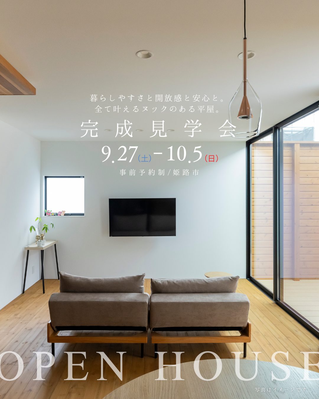 9/27-10/5姫路市/完成見学会