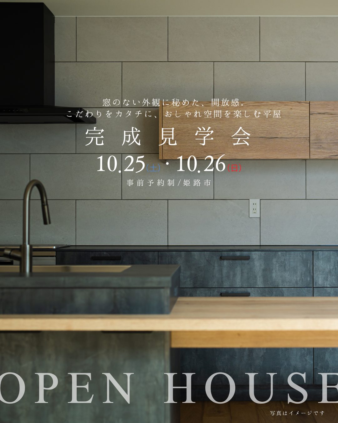10/25.26姫路市/完成見学会
