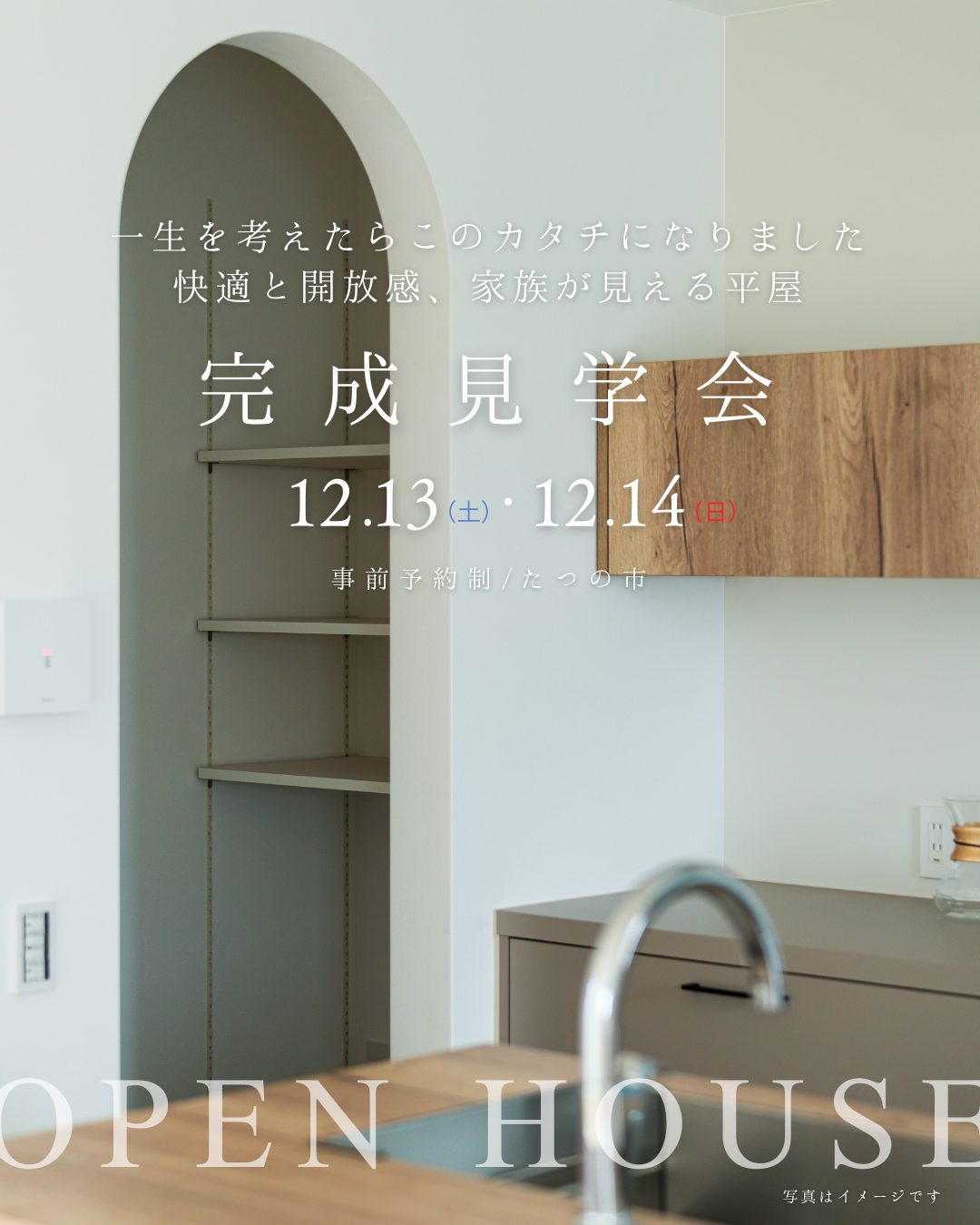 12/13.14 完成見学会/たつの市