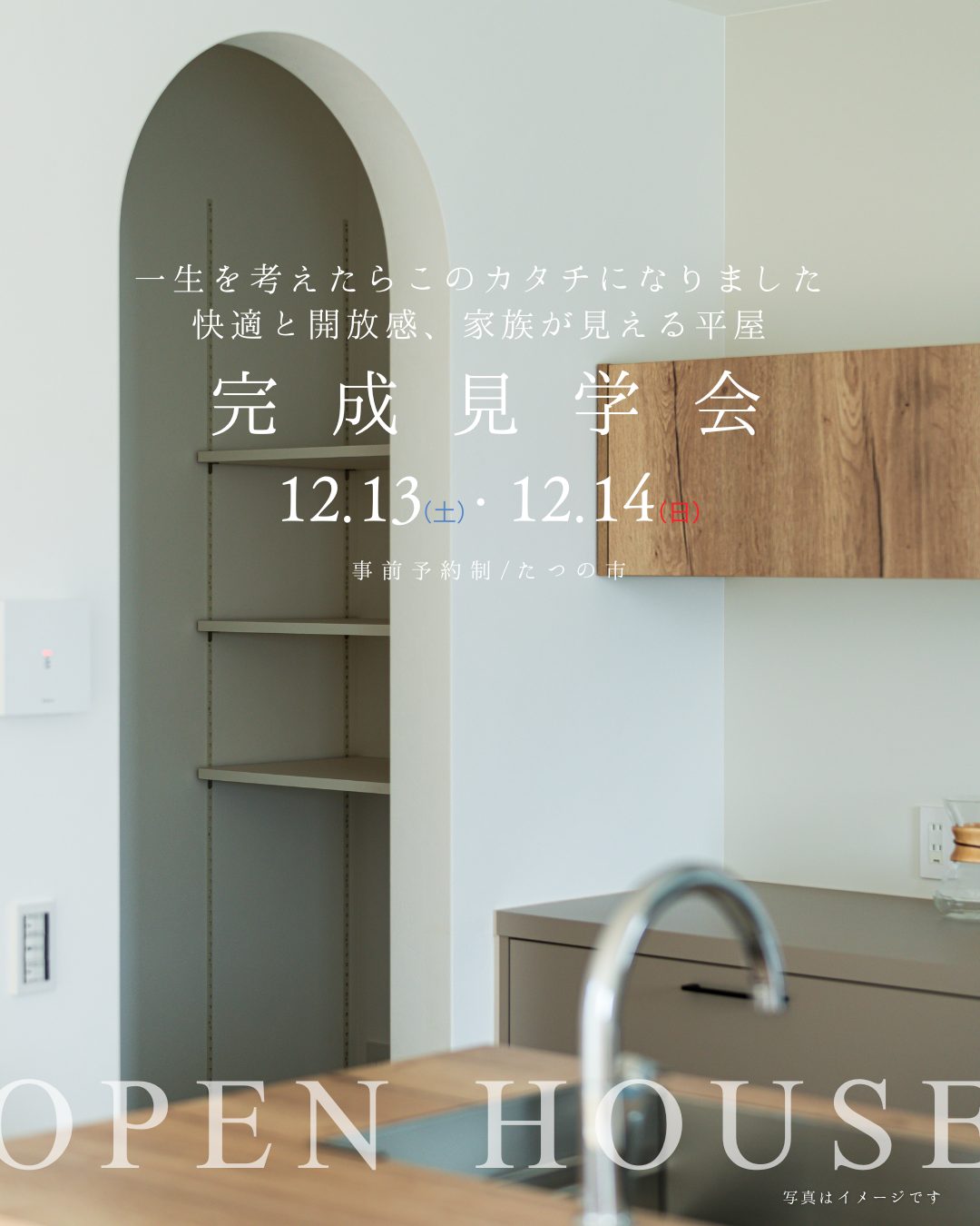 comingsoon 完成見学会/たつの市