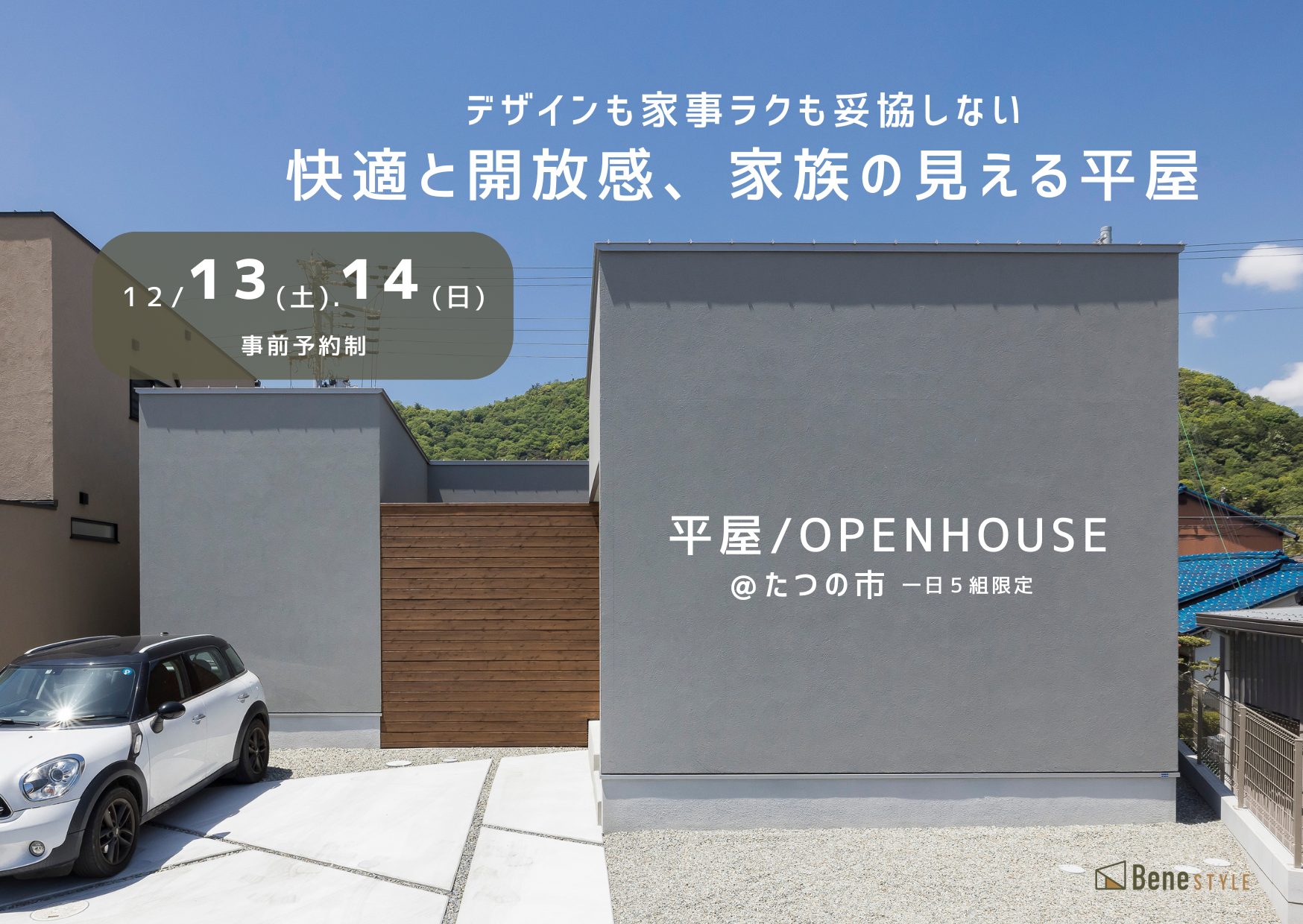 平屋 完成見学会/12.13-14たつの市