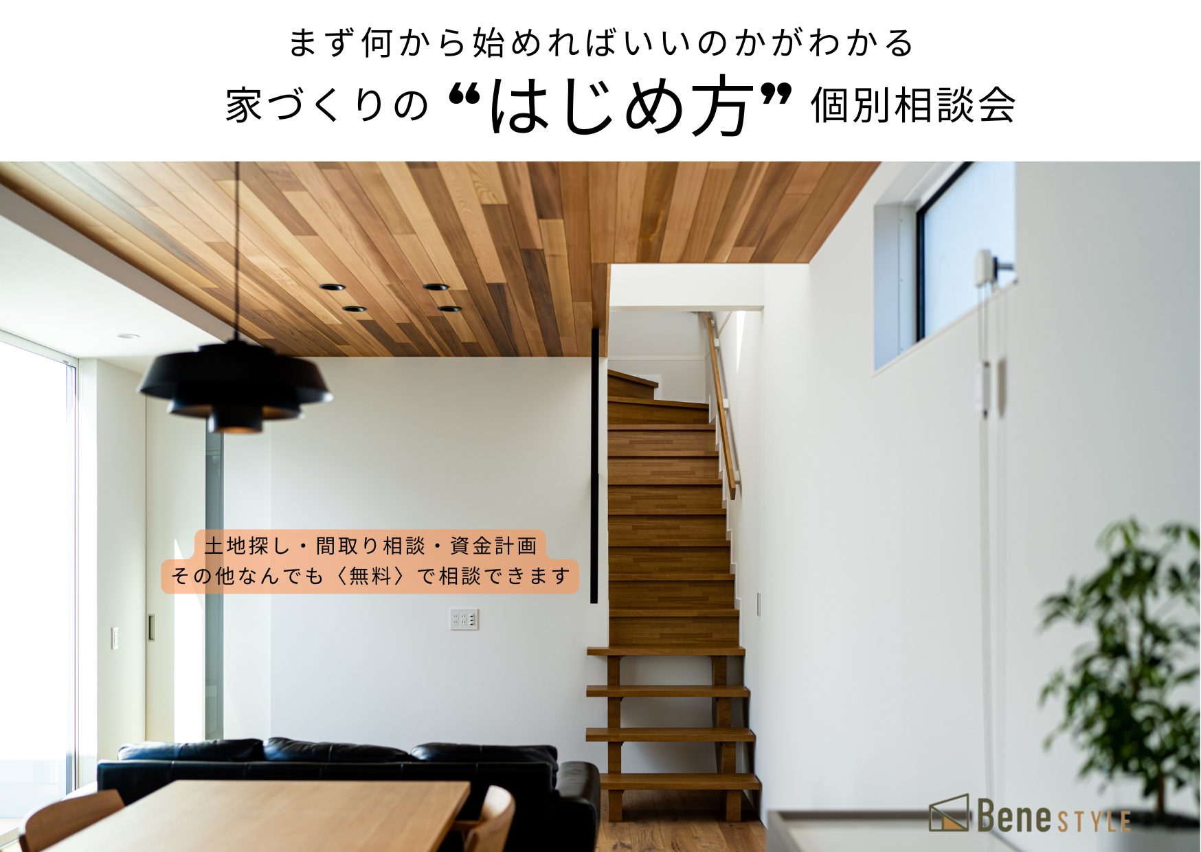 家づくりのはじめ方相談会