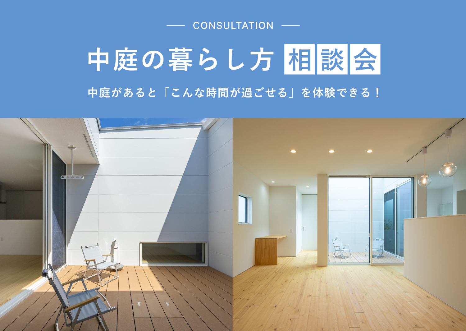 中庭の暮らし方相談会