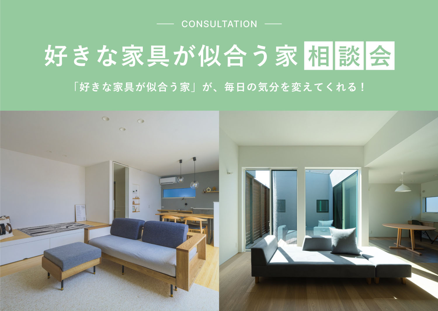 好きな家具が似合う家相談会
