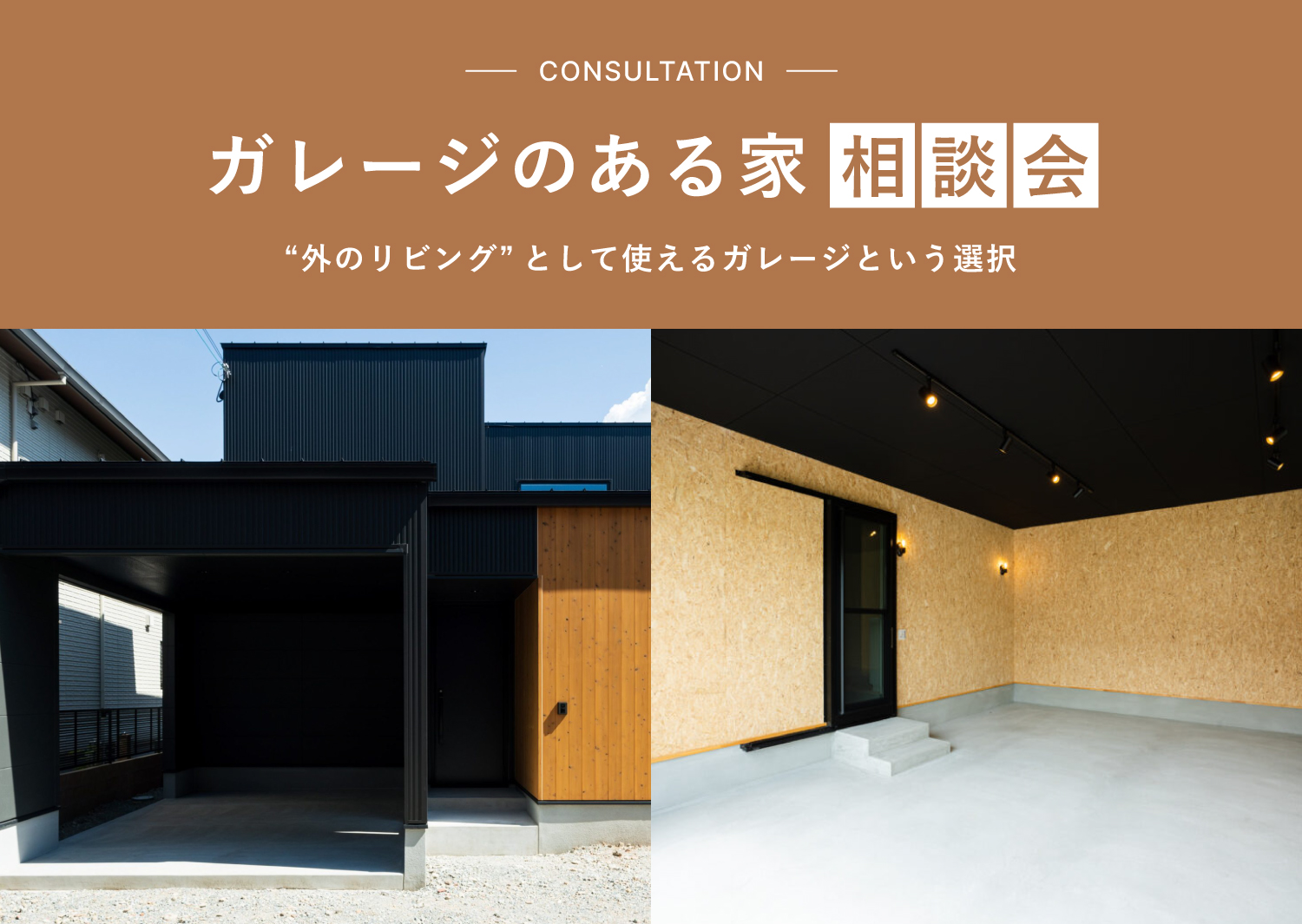 ガレージのある家相談会