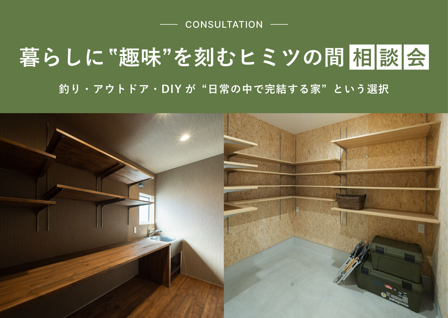 暮らしに‟趣味”を刻むヒミツの間相談会