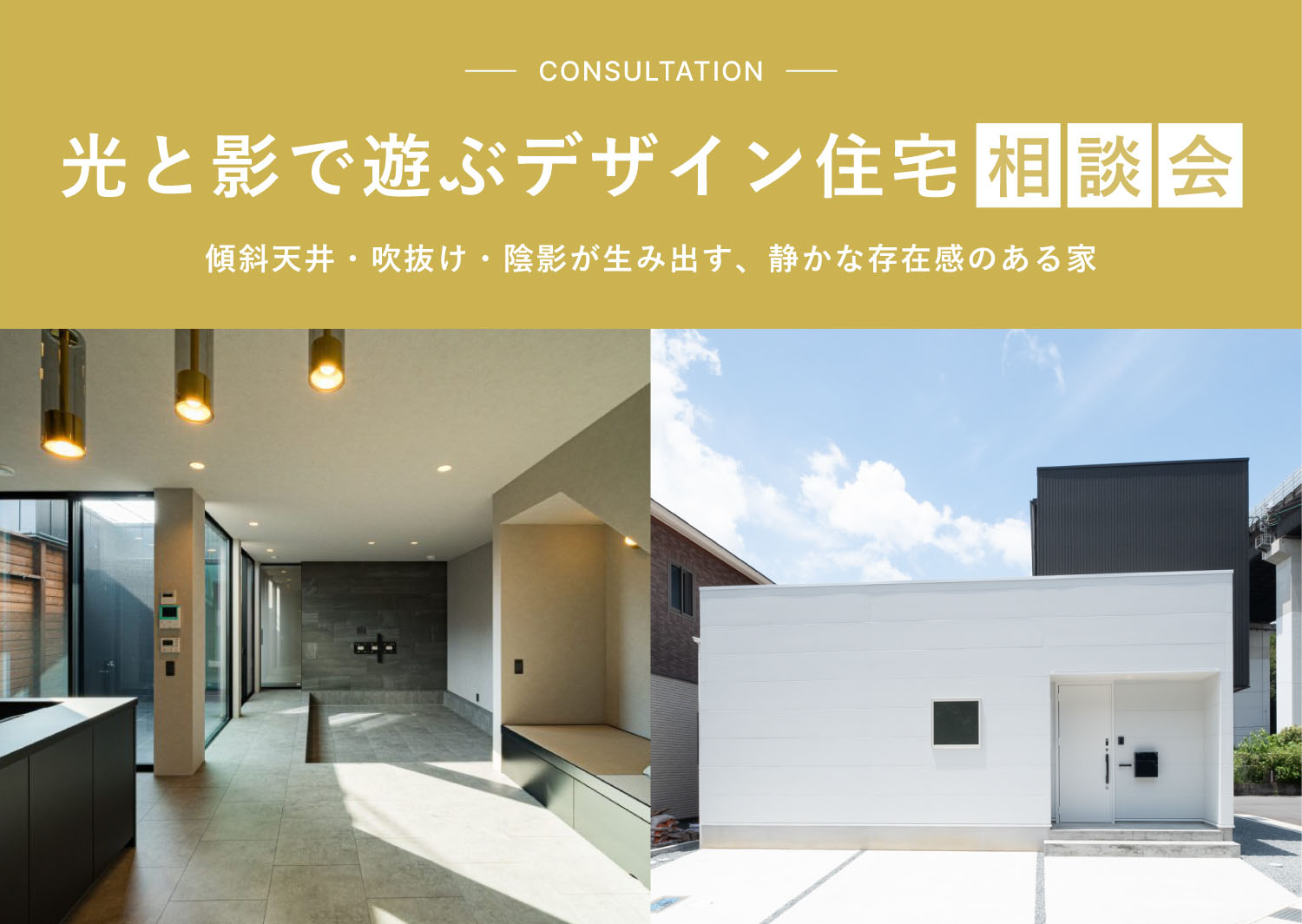 光と影で遊ぶデザイン住宅相談会