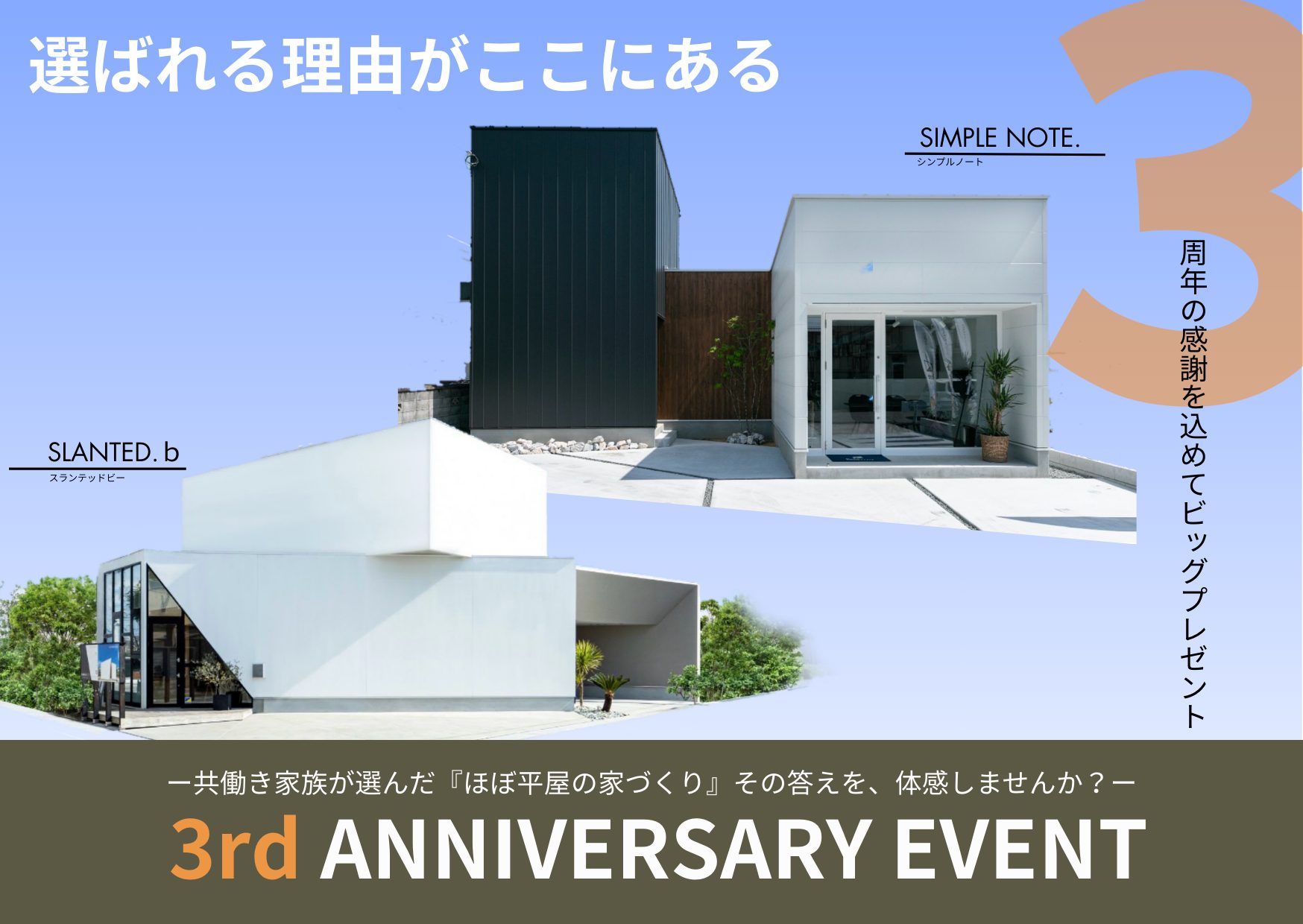 ３周年アニバーサリー見学会