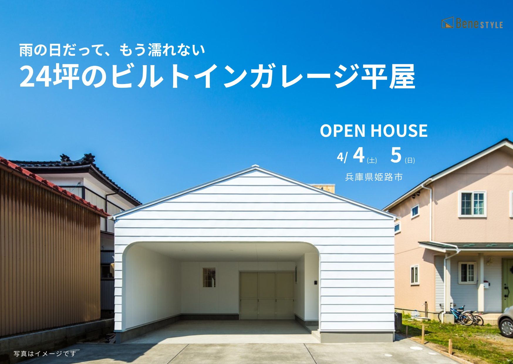 【完成見学会｜姫路】24坪のビルトインガレージ平屋｜広さより“質”を選ぶ住まい